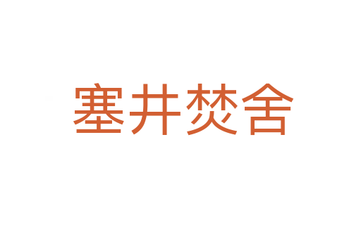 塞井焚舍