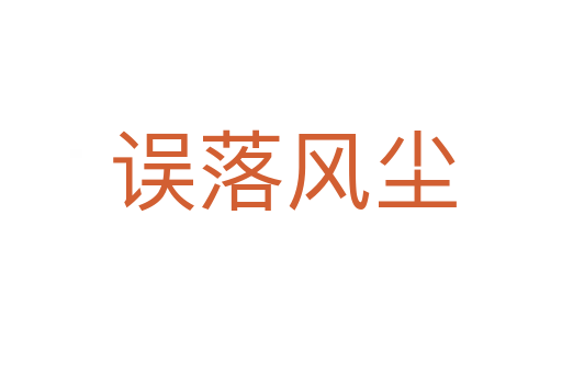 误落风尘