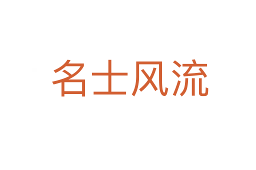 名士风流