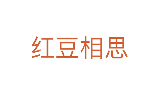 红豆相思