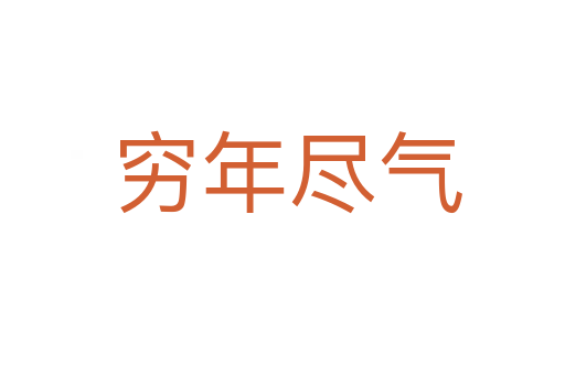 穷年尽气