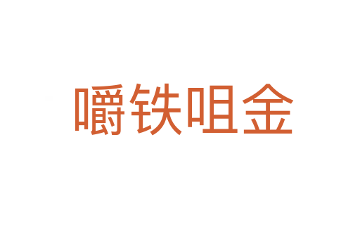 嚼铁咀金