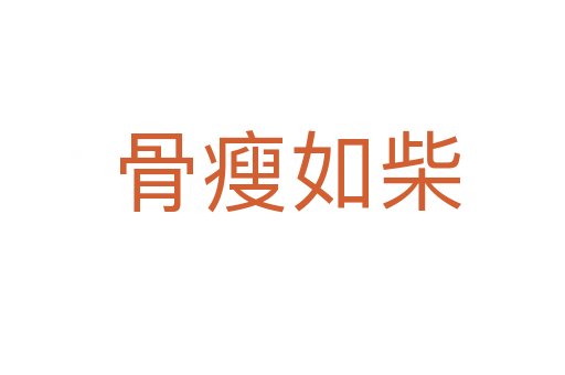 骨瘦如柴