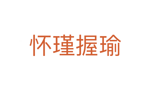怀瑾握瑜