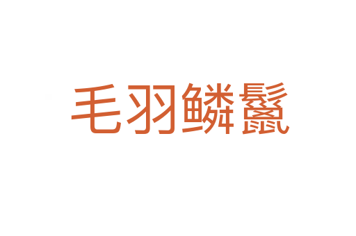 毛羽鳞鬣