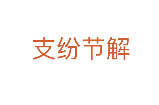 支纷节解