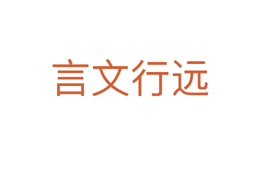言文行远