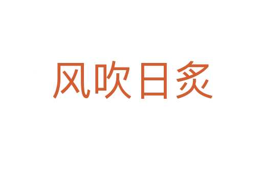 风吹日炙