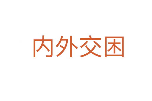 内外交困