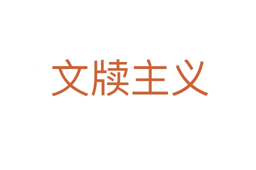 文牍主义