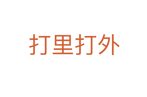 打里打外