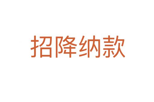 招降纳款