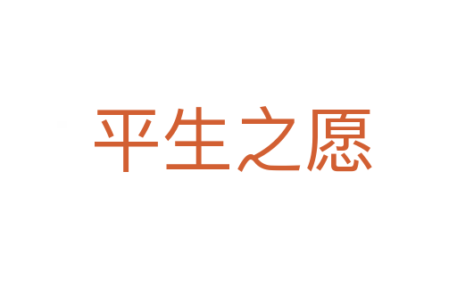 平生之愿