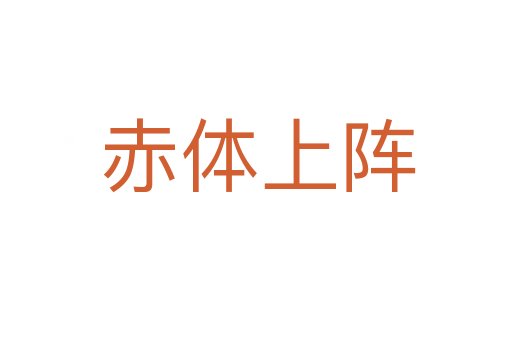 赤体上阵