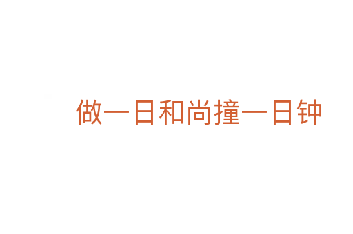 做一日和尚撞一日钟