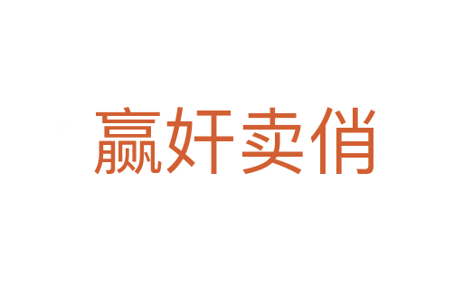 赢奸卖俏
