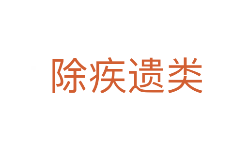 除疾遗类