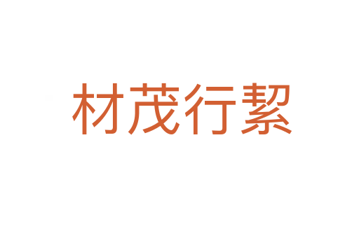 材茂行絜