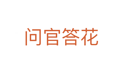 问官答花