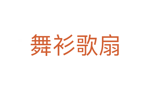 舞衫歌扇