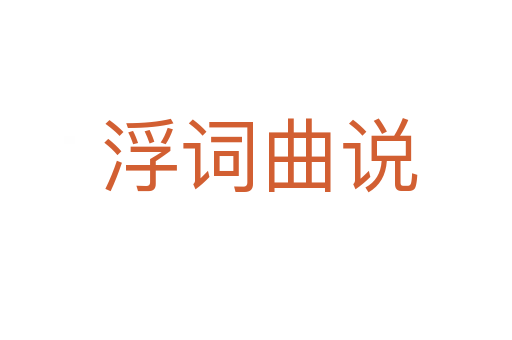 浮词曲说