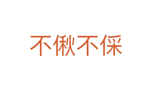 不偢不倸