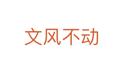 文风不动