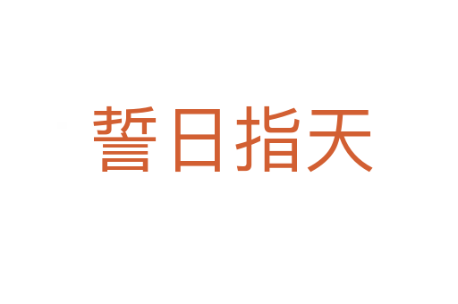 誓日指天