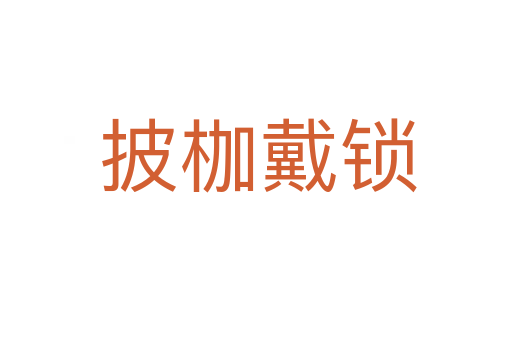 披枷戴锁
