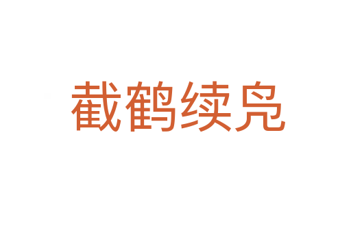 截鹤续凫