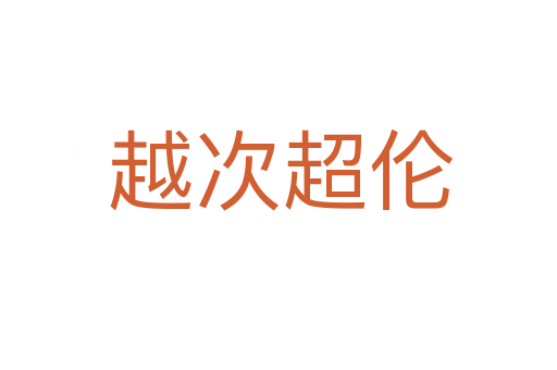 越次超伦