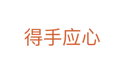 得手应心
