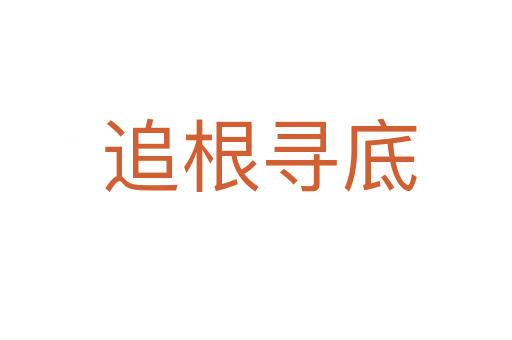 追根寻底