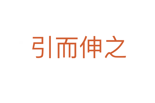 引而伸之