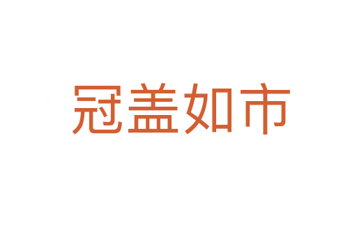 冠盖如市