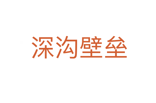 深沟壁垒