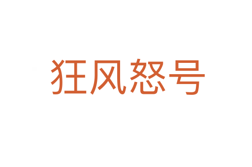 狂风怒号