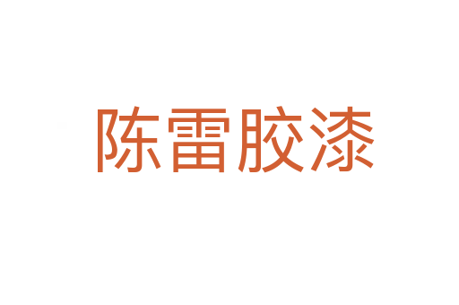 陈雷胶漆