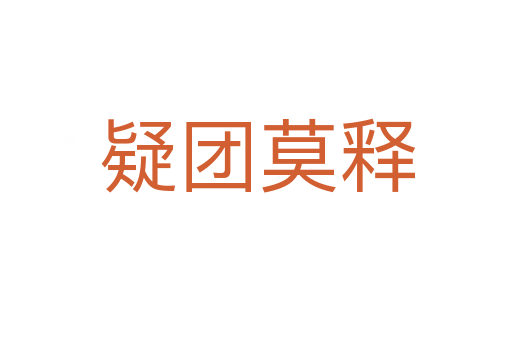 疑团莫释