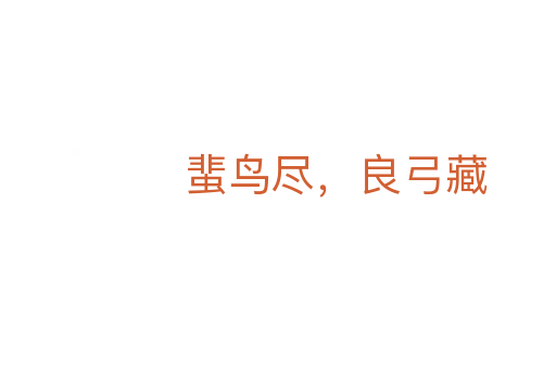 蜚鸟尽,良弓藏