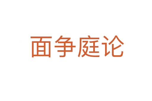 面争庭论