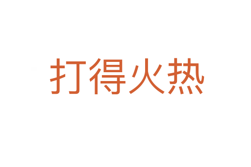 打得火热