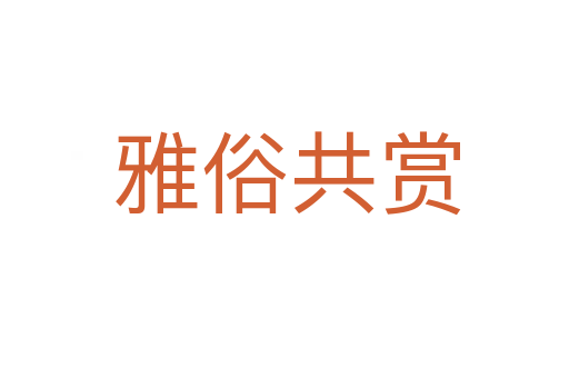 雅俗共赏