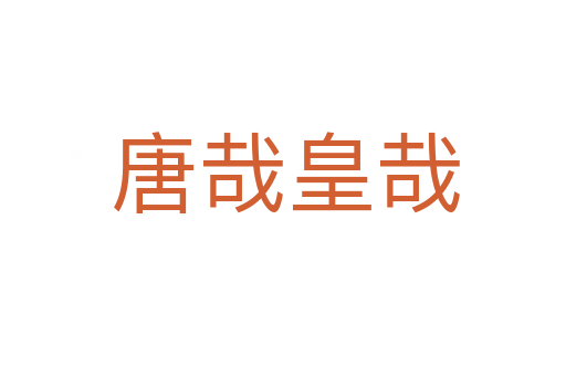 唐哉皇哉