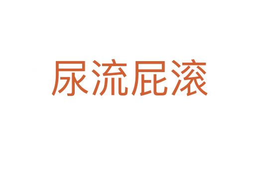 尿流屁滚