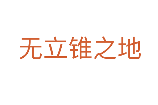 无立锥之地