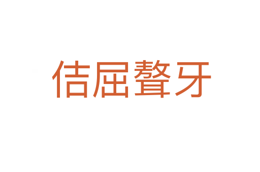 佶屈聱牙
