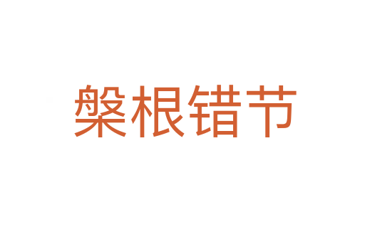 槃根错节