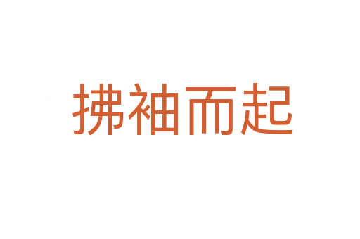拂袖而起