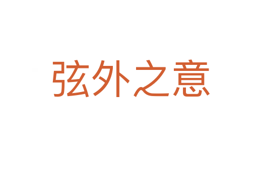弦外之意